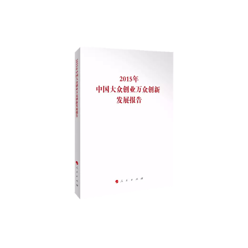 2015年-中国大众创业万众创新发展报告