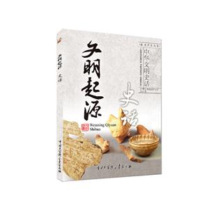 中华文明史话(彩图普及版)——文明起源史话-技术教育社区