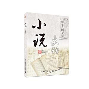 中华文明史话(彩图普及版)——小说史话-技术教育社区