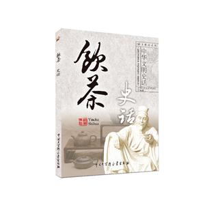 中华文明史话(彩图普及版)——饮茶史话-技术教育社区