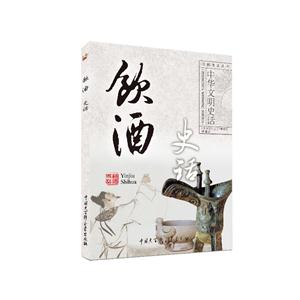 中华文明史话(彩图普及版)——饮酒史话-技术教育社区