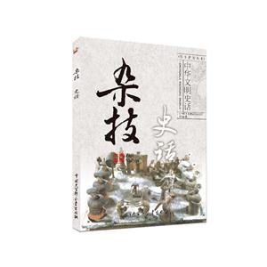 中华文明史话(彩图普及版)——杂技史话-技术教育社区