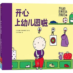 开心的日常生活历险记5:开心上幼儿园啦-技术教育社区