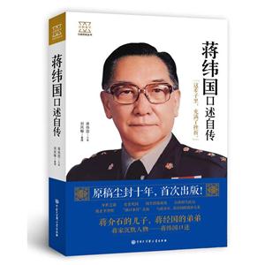 蒋纬国口述自传-技术教育社区