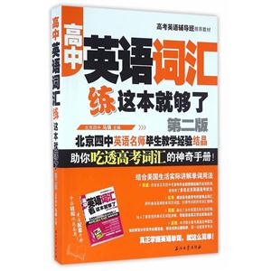 高中英语词汇练这本就够了-第二版-技术教育社区