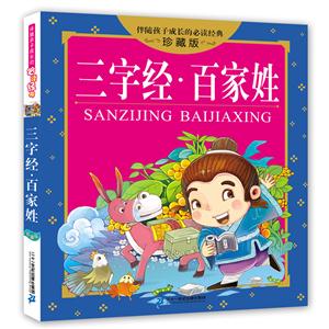 三字经.百家姓-伴随孩子成长的必读经典-珍藏版-技术教育社区