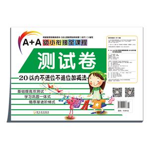 20以内不进位不退位加减法-A+A幼小衔接全课程测试卷-技术教育社区