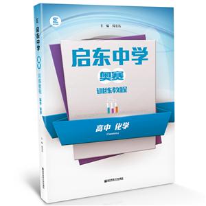 化学-高中-启东中学奥赛训练教程-技术教育社区