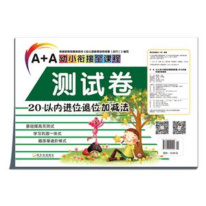 20以内进位退位加减法-A+A幼小衔接全课程测试卷-技术教育社区