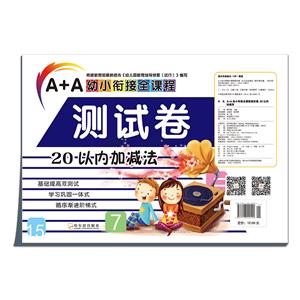 20以内加减法-A+A幼小衔接全课程测试卷-技术教育社区