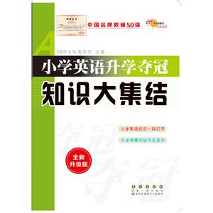 小学英语升学夺冠知识大集结-全新升级版-技术教育社区