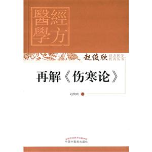 再解《伤寒论》-技术教育社区