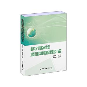 数字档案馆项目风险管理引论-技术教育社区