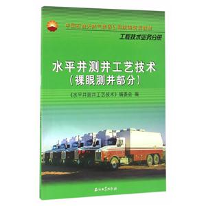 水平井测井工艺技术-(裸眼测井部分)-技术教育社区