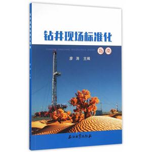 钻井现场标准化指南-技术教育社区