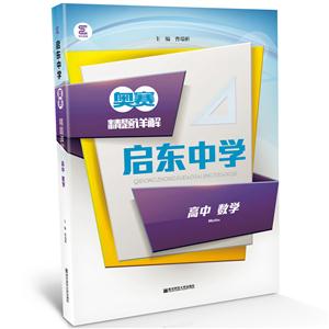 高中数学-启东中学奥赛精题详解-技术教育社区