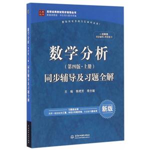 数学分析同步辅导及习题全解-新版-(第四版.上册)-技术教育社区