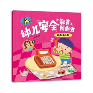 大声说不要-幼儿安全教育图画书-技术教育社区