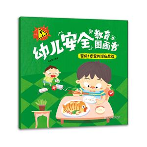 警惕!家里的潜在危险-幼儿安全教育图画书-技术教育社区