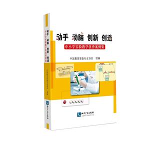 动手 动脑 创新 创造-中小学实验教学优秀案例集-技术教育社区