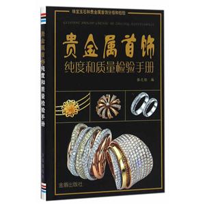 贵金属首饰纯度和质量检验手册-技术教育社区