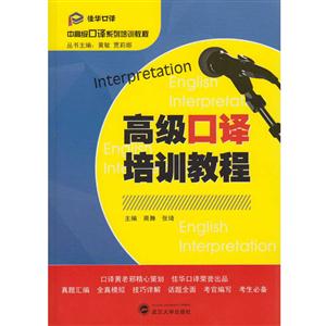 高级口译培训教程-技术教育社区