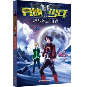 竞速少年3:决战冰峰山脊-技术教育社区