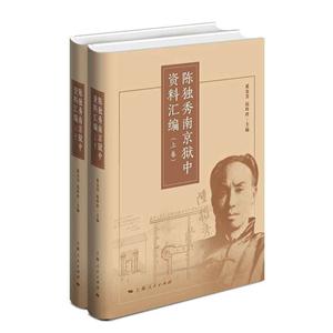 陈独秀南京狱中资料汇编-(全二册)-技术教育社区