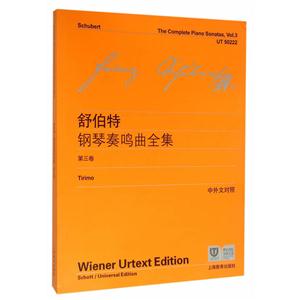 舒伯特钢琴奏鸣曲全集-第三卷-中外文对照-技术教育社区