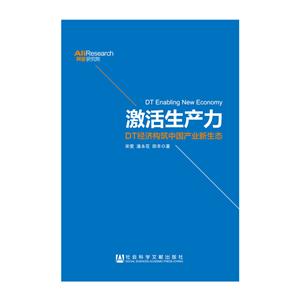 激活生产力-DT经济构筑中国产业新生态-技术教育社区