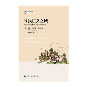 寻找正义之城-城市理论和实践中的辩论-技术教育社区