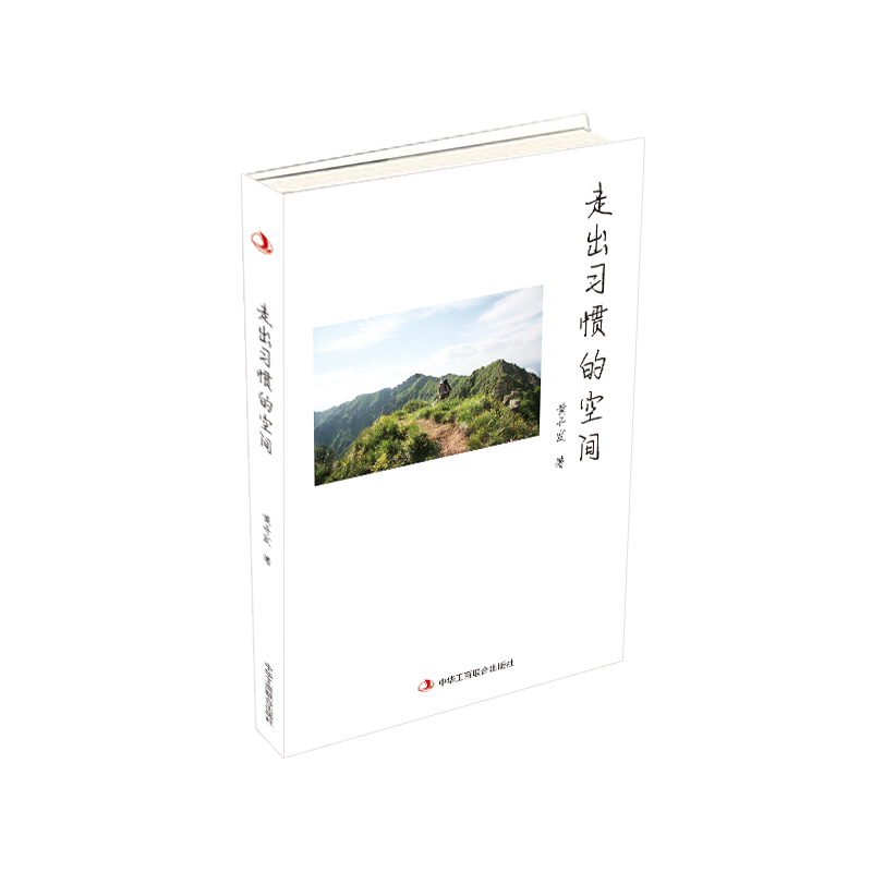 走出习惯的空间