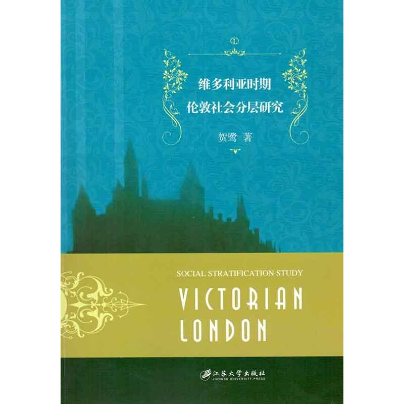 维多利亚时期伦敦社会分层研究