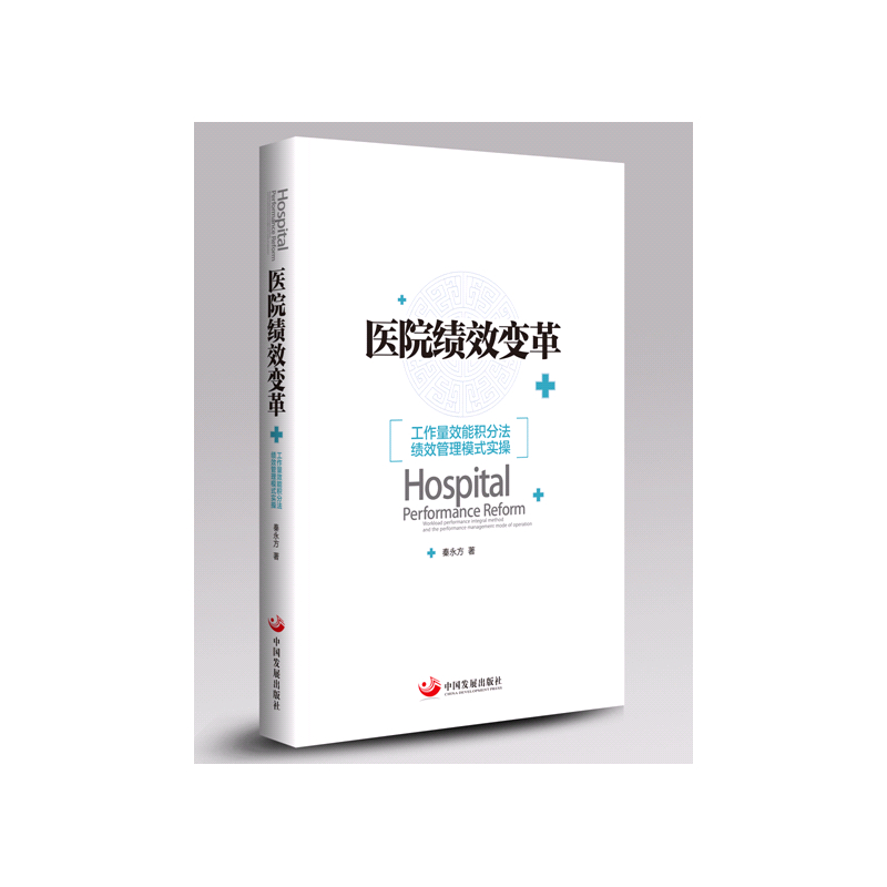 医院绩效变革-工作量效能积分法绩效管理模式实操