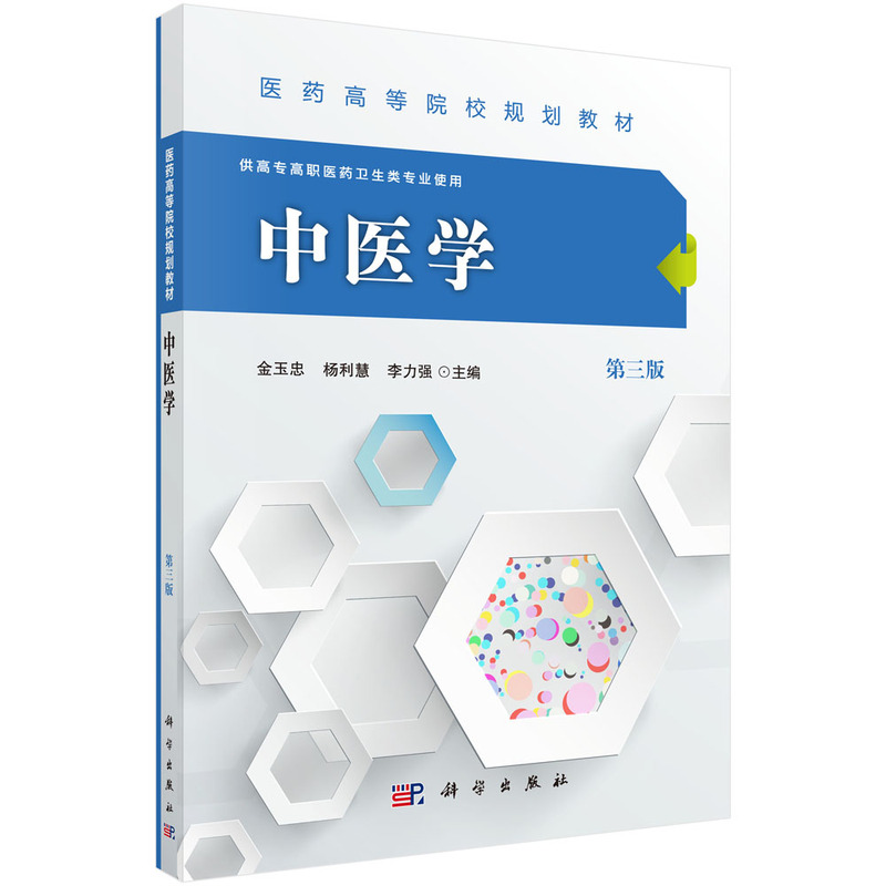 中医学-第三版
