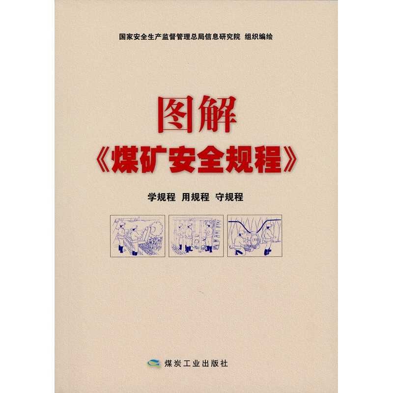 图解《煤矿安全规程》