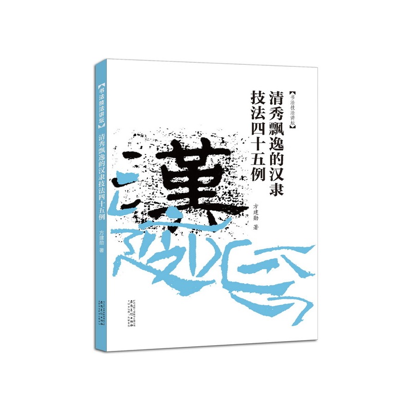 清秀飘逸的汉隶技法四十五例