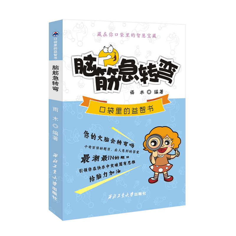 脑筋急转弯-口袋里的益智书