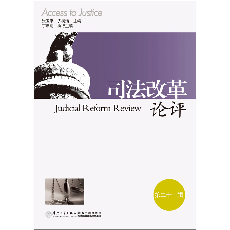 司法改革论评:第二十一辑