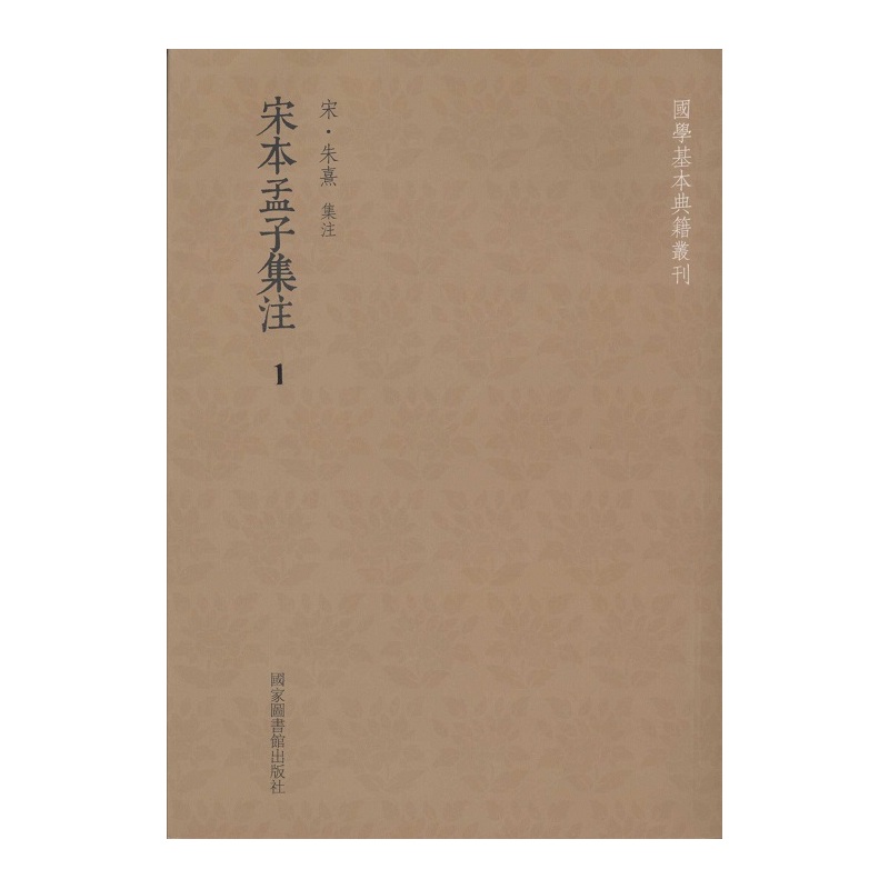 宋本孟子集注-(全五册)
