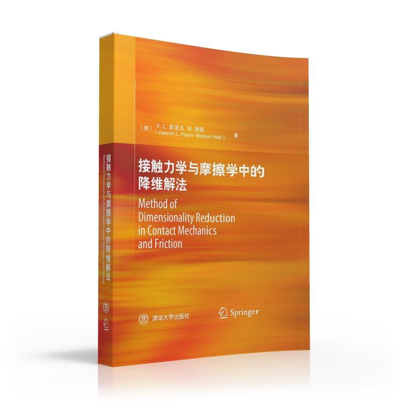 接触力学与摩擦学中的降维解法