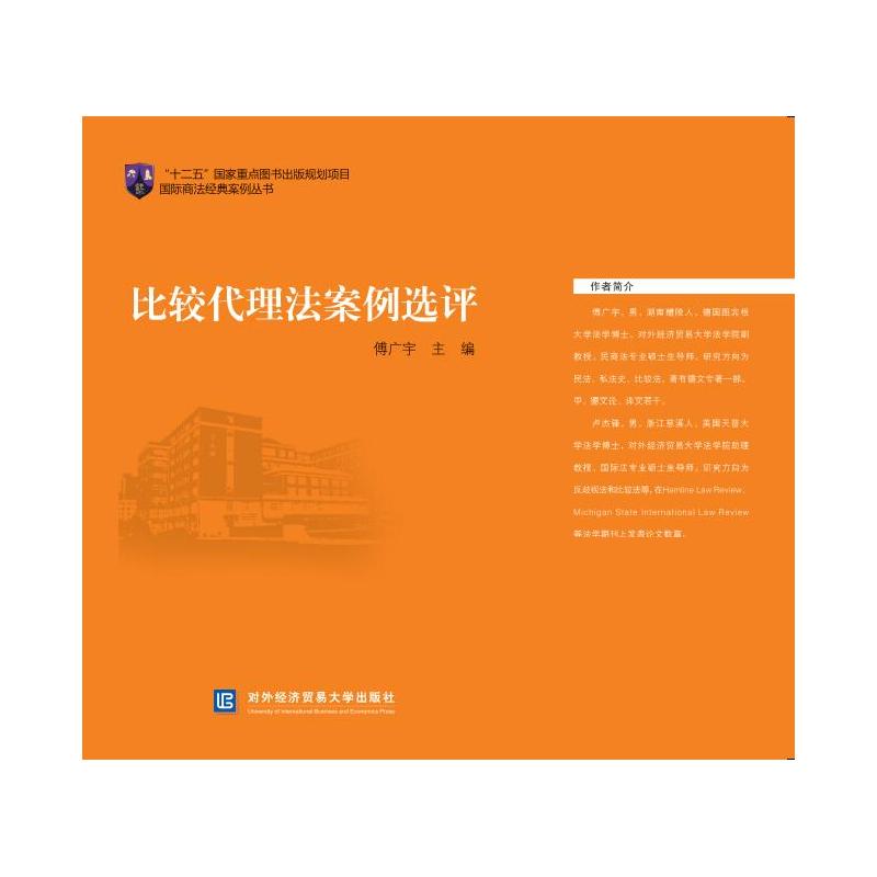 比较代理法案例选评