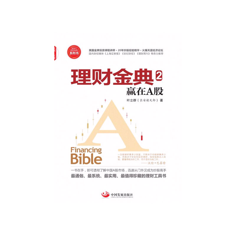 理财金典2-赢在A股