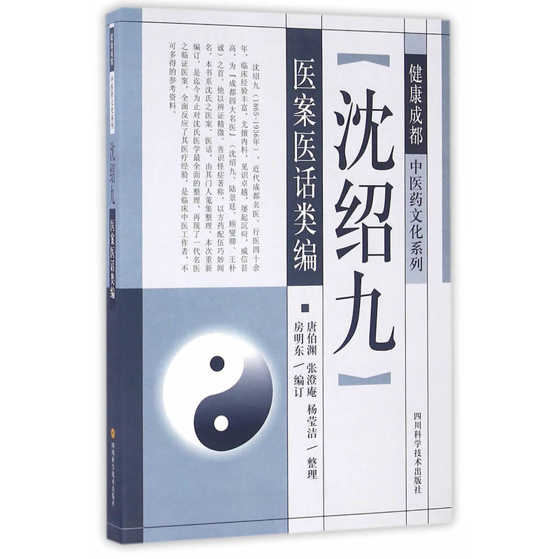 沈绍九医案医话类编