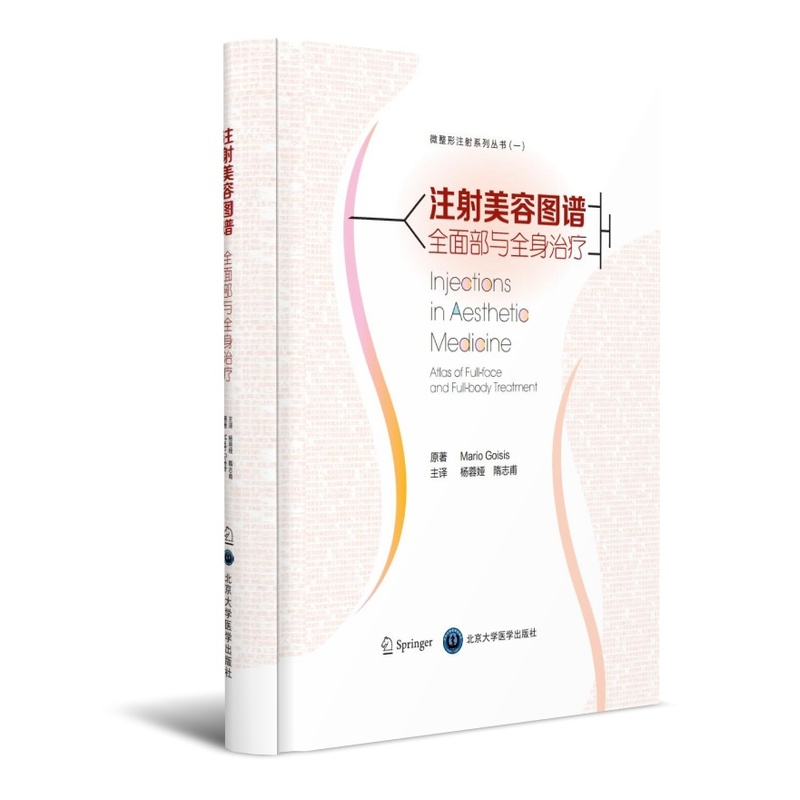 注射美容图谱-全面部与全身治疗