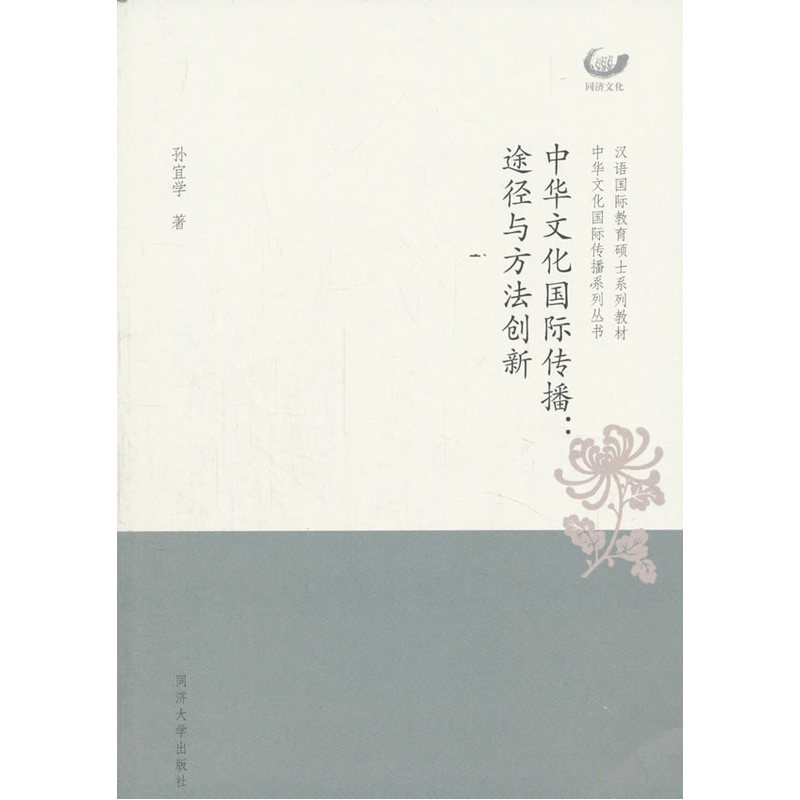 中华文化国际传播:途径与方法创新