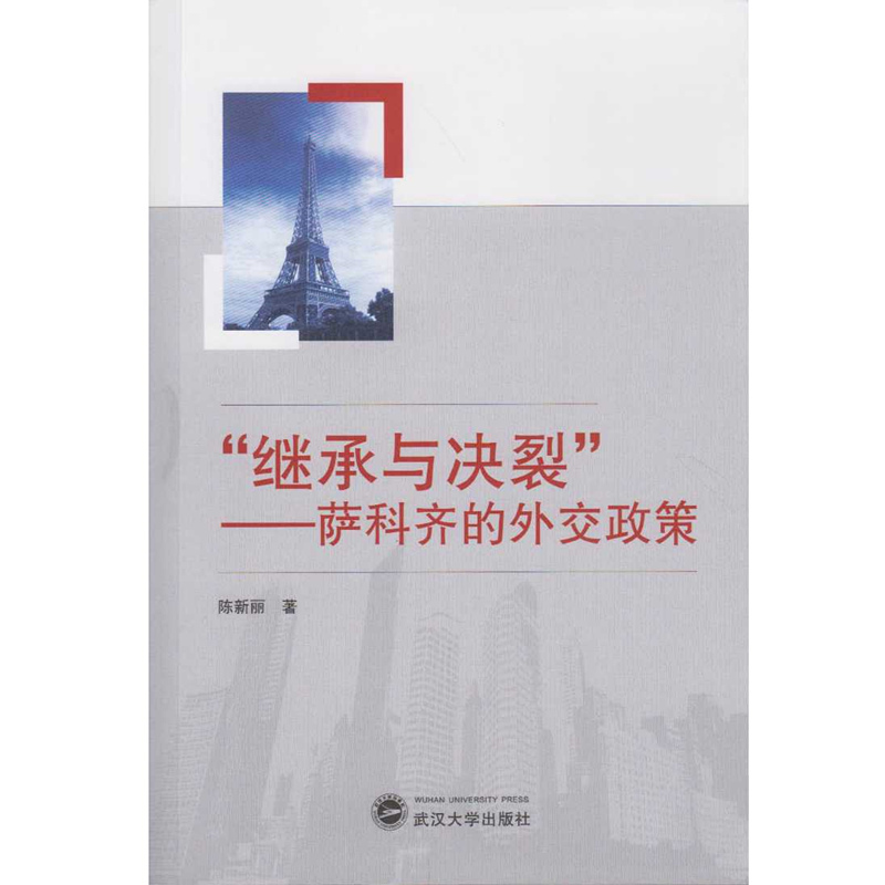 继承与决裂-萨科齐的外交政策