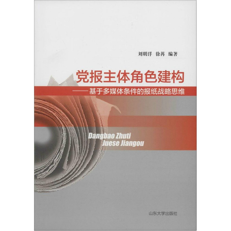 党报主体角色建构-基于多媒体条件的报纸战略思维