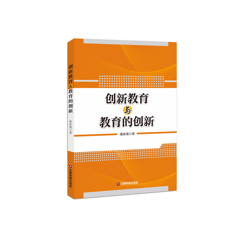 创新教育与教育的创新