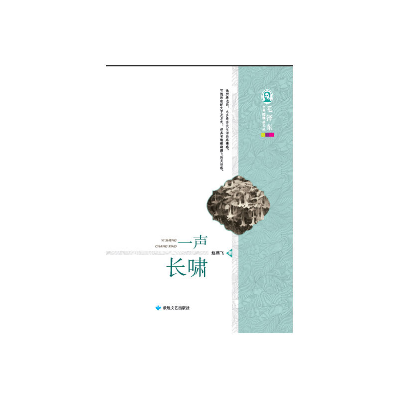 毛泽东文学院精品文丛——一声长啸